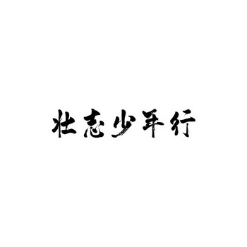 壮志(壮志凌云女版)